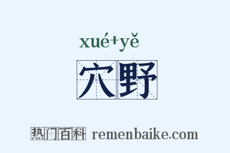 穴野是什么意思的图片